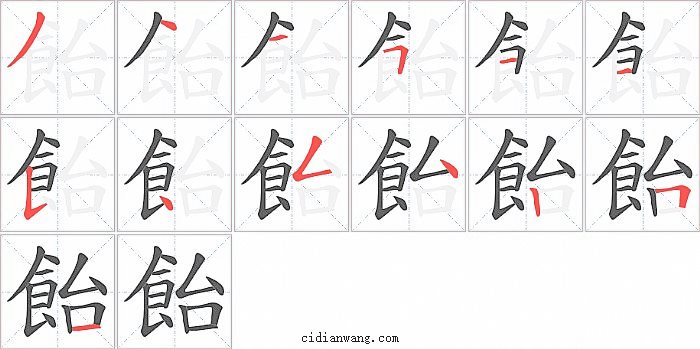 飴字笔顺分步演示图