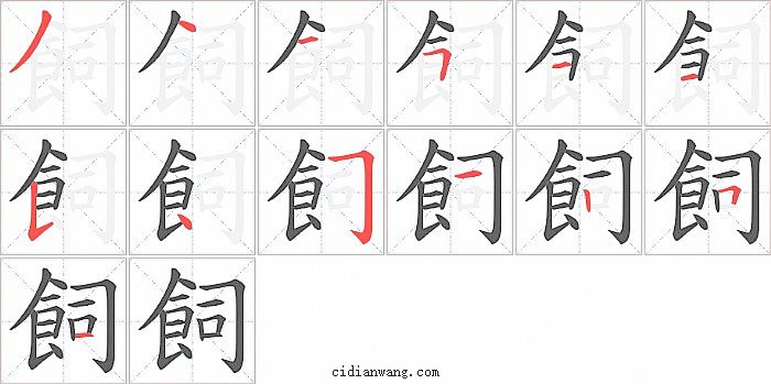 飼字笔顺分步演示图