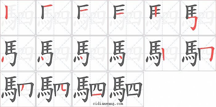 駟字笔顺分步演示图