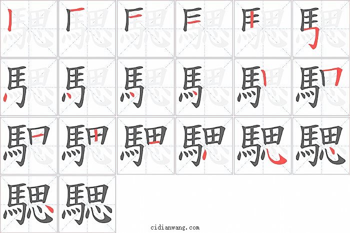 騦字笔顺分步演示图