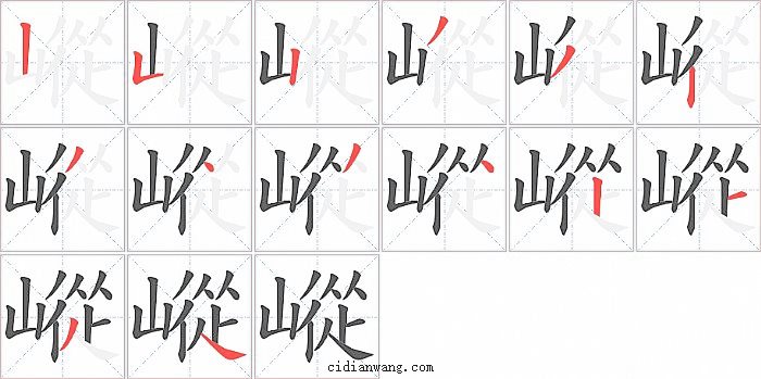 嵷字笔顺分步演示图