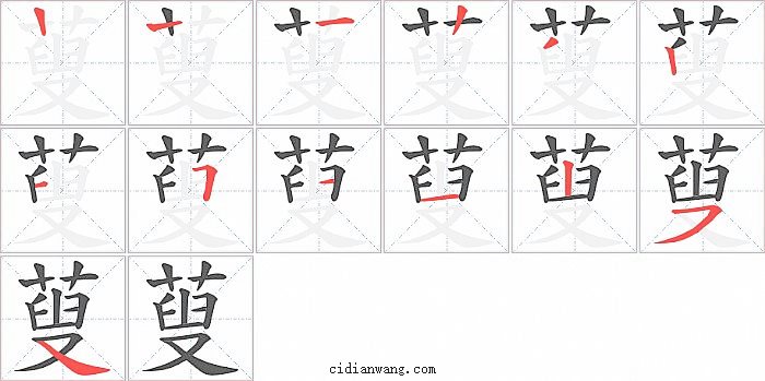 蓃字笔顺分步演示图