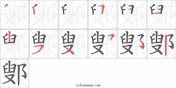 鄋字笔顺分步演示图