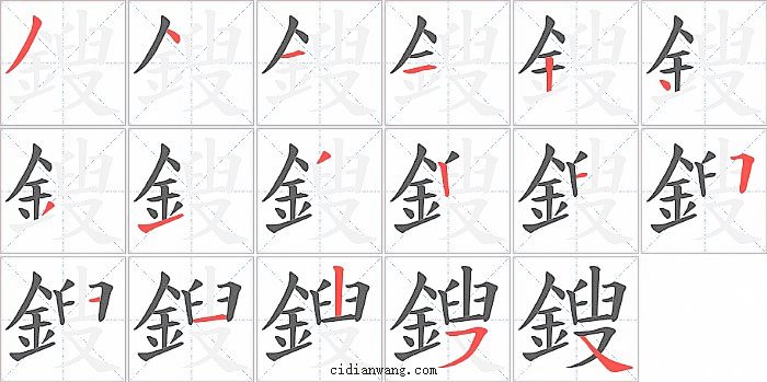 鎪字笔顺分步演示图