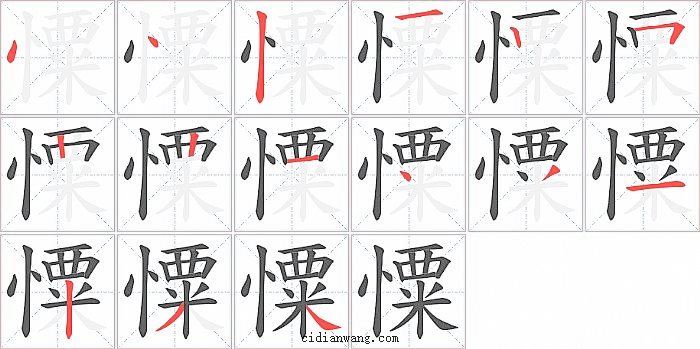 憟字笔顺分步演示图