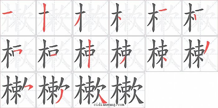 樕字笔顺分步演示图