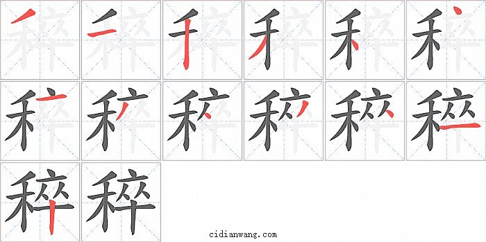 稡字笔顺分步演示图