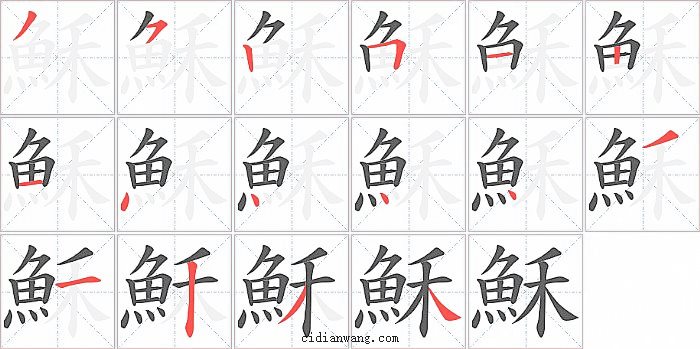 穌字笔顺分步演示图