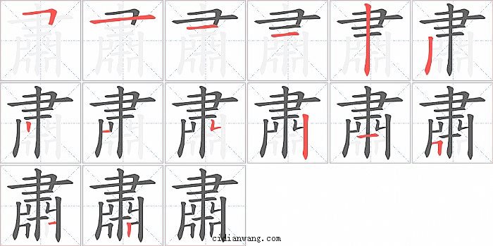 肅字笔顺分步演示图