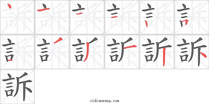 訴字笔顺分步演示图