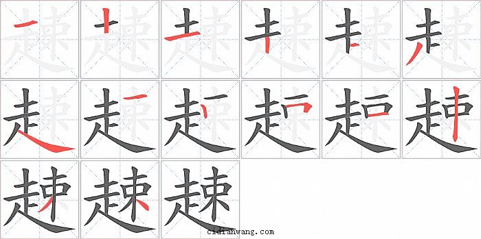 趚字笔顺分步演示图