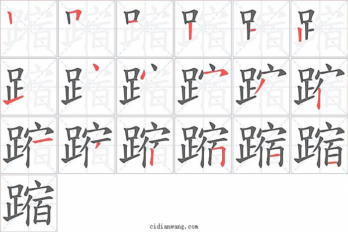 蹜字笔顺分步演示图