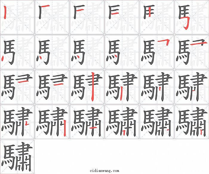 驌字笔顺分步演示图