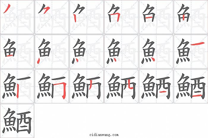 鯂字笔顺分步演示图