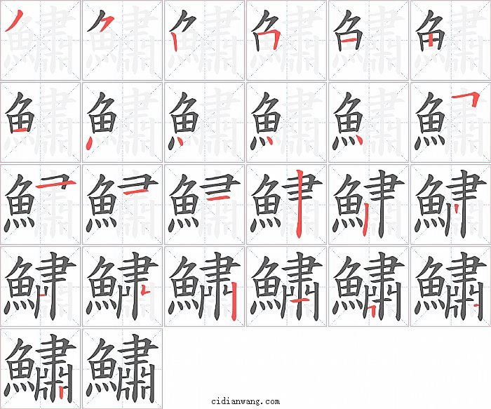 鱐字笔顺分步演示图