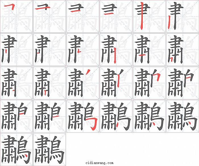 鷫字笔顺分步演示图