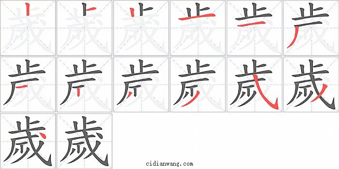 歲字笔顺分步演示图