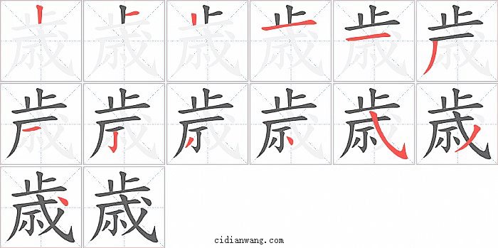 歳字笔顺分步演示图