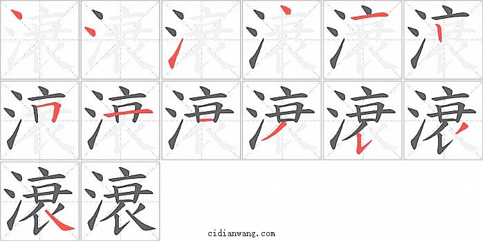 滖字笔顺分步演示图