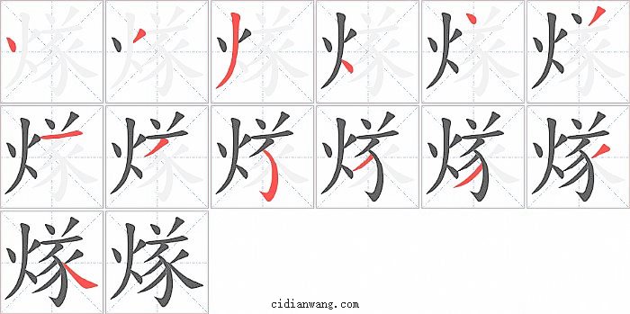 煫字笔顺分步演示图