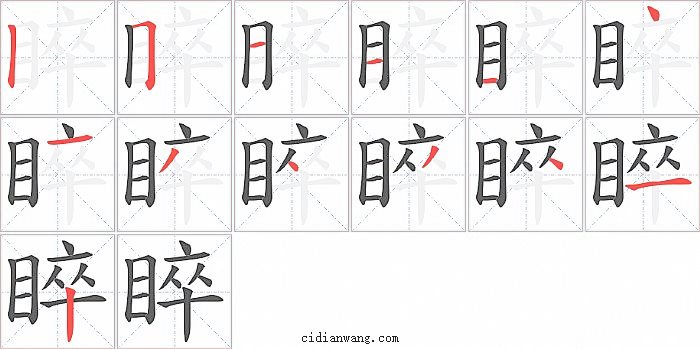 睟字笔顺分步演示图