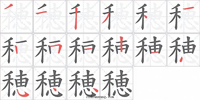 穂字笔顺分步演示图