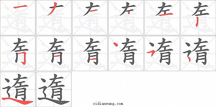 遀字笔顺分步演示图