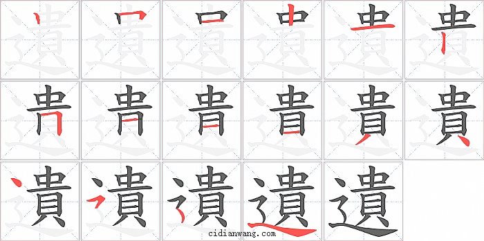 遺字笔顺分步演示图