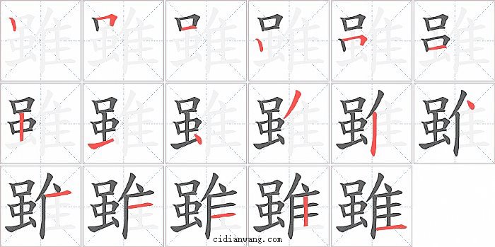 雖字笔顺分步演示图