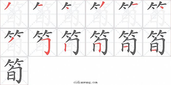 筍字笔顺分步演示图