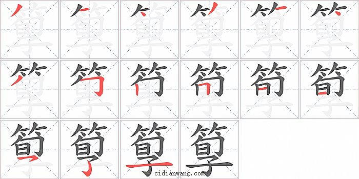 箰字笔顺分步演示图