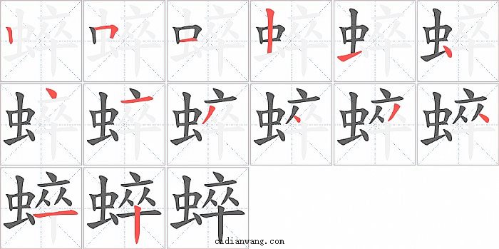 蜶字笔顺分步演示图