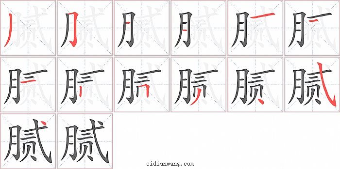 腻字笔顺分步演示图