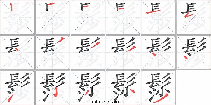 髿字笔顺分步演示图