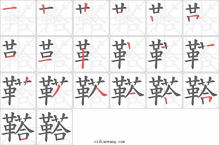 鞳字笔顺分步演示图