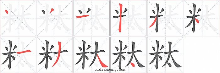 粏字笔顺分步演示图