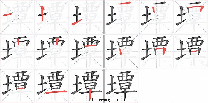 墰字笔顺分步演示图