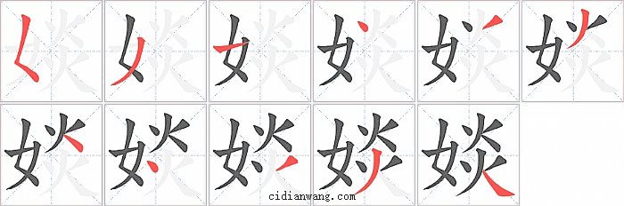 婒字笔顺分步演示图