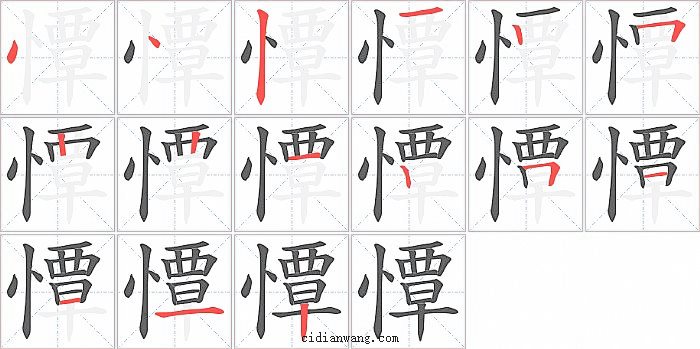 憛字笔顺分步演示图