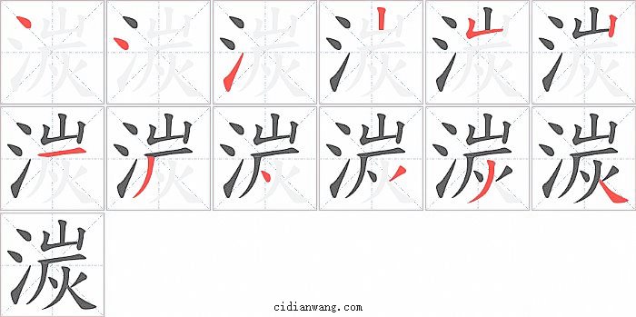 湠字笔顺分步演示图