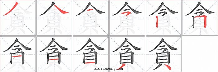 貪字笔顺分步演示图