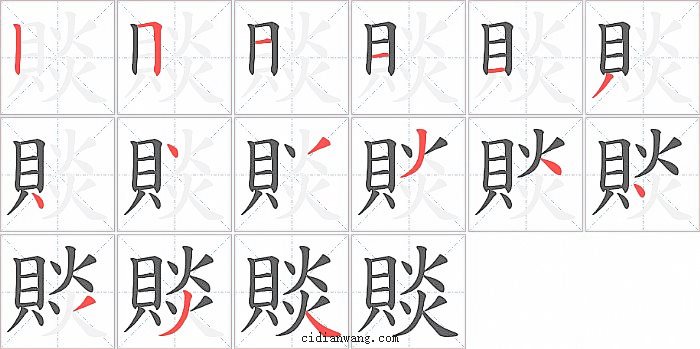 賧字笔顺分步演示图