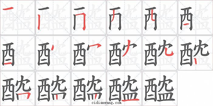 醓字笔顺分步演示图