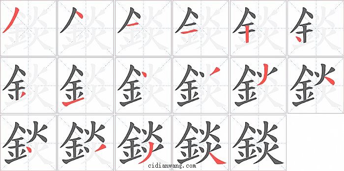 錟字笔顺分步演示图