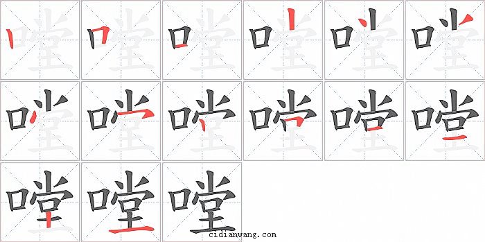 嘡字笔顺分步演示图