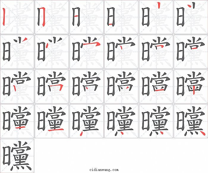 曭字笔顺分步演示图