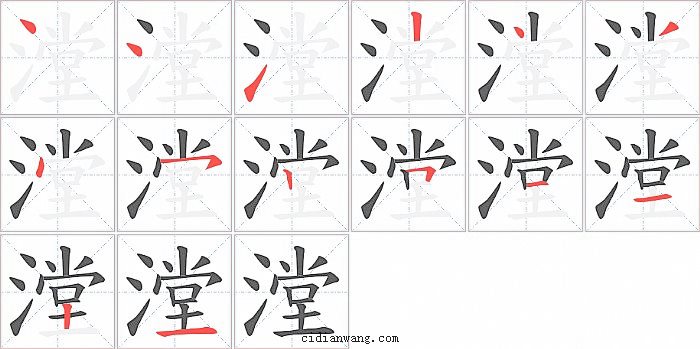 漟字笔顺分步演示图