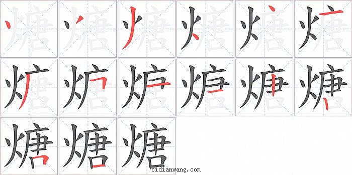 煻字笔顺分步演示图