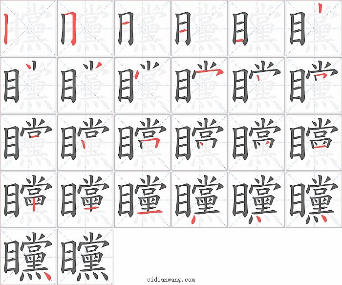 矘字笔顺分步演示图