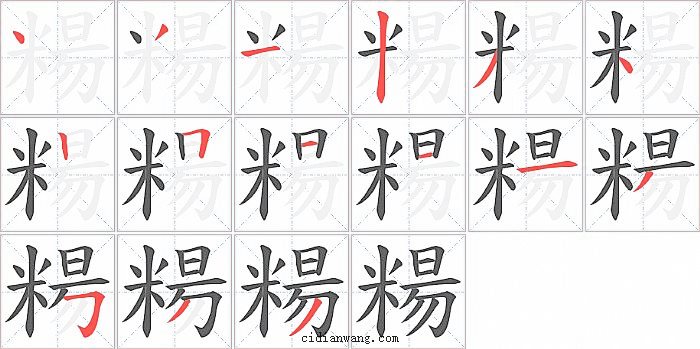 糃字笔顺分步演示图